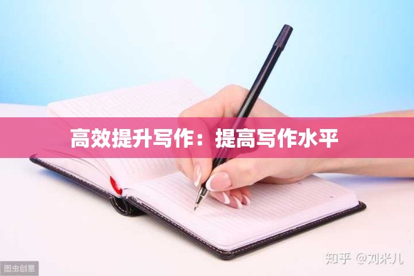 高效提升写作：提高写作水平 