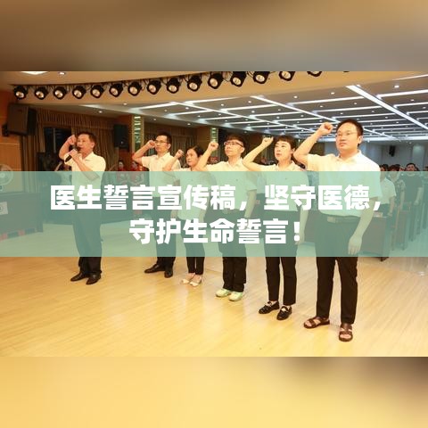 医生誓言宣传稿，坚守医德，守护生命誓言！