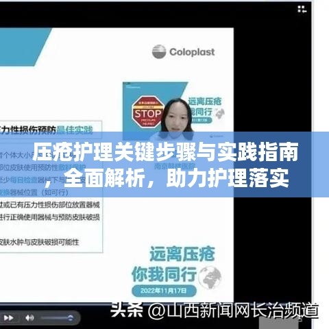 压疮护理关键步骤与实践指南，全面解析，助力护理落实