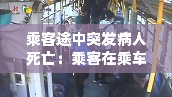 乘客途中突发病人死亡：乘客在乘车时突发疾病 