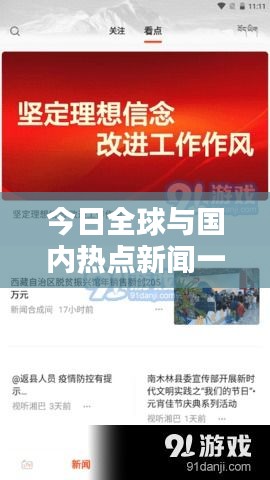 今日全球与国内热点新闻一览，新闻头条不容错过！