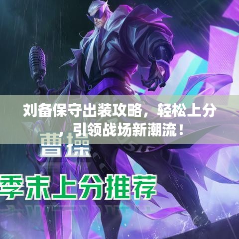刘备保守出装攻略，轻松上分，引领战场新潮流！