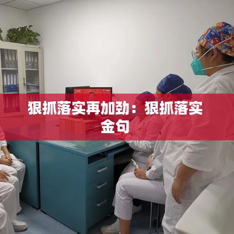 狠抓落实再加劲：狠抓落实 金句 