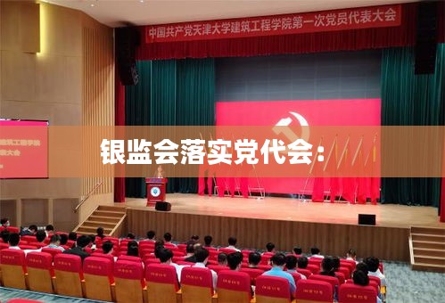 银监会落实党代会： 