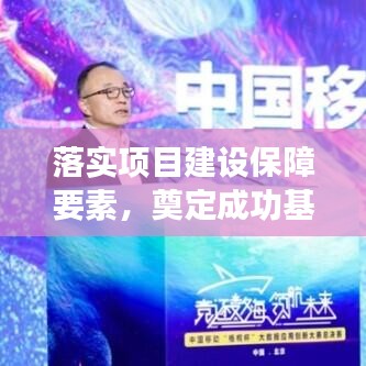 落实项目建设保障要素，奠定成功基石之路