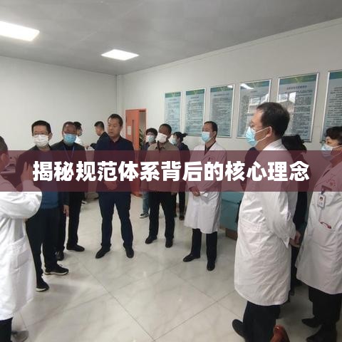 揭秘规范体系背后的核心理念
