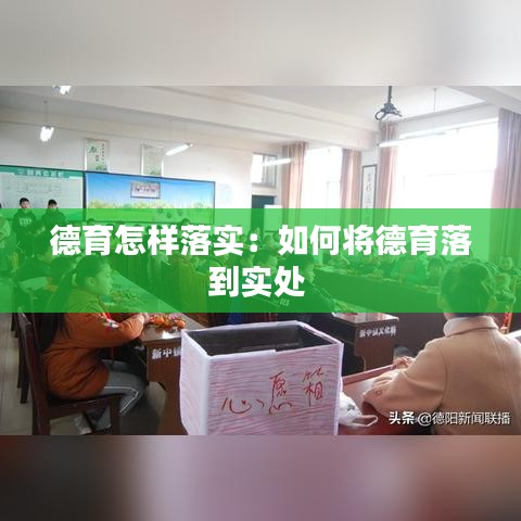 德育怎样落实：如何将德育落到实处 