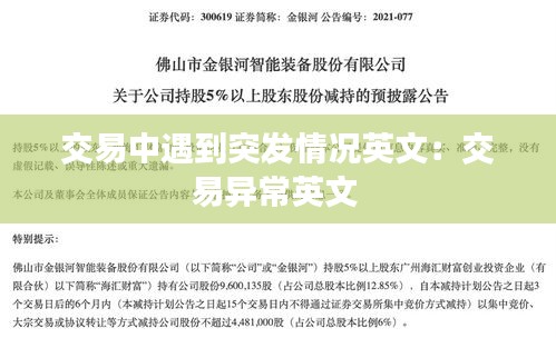 交易中遇到突发情况英文：交易异常英文 