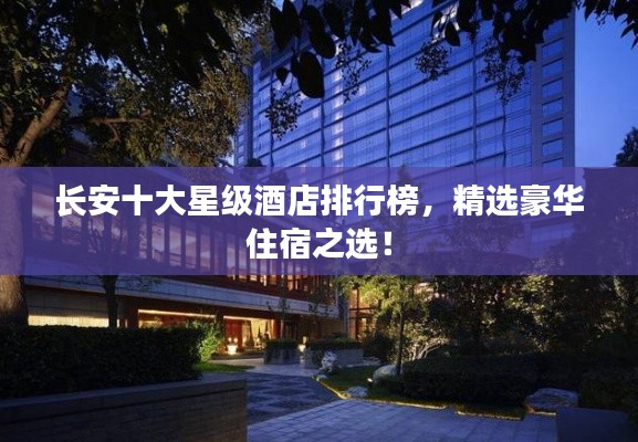 长安十大星级酒店排行榜，精选豪华住宿之选！