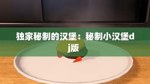 独家秘制的汉堡：秘制小汉堡dj版 