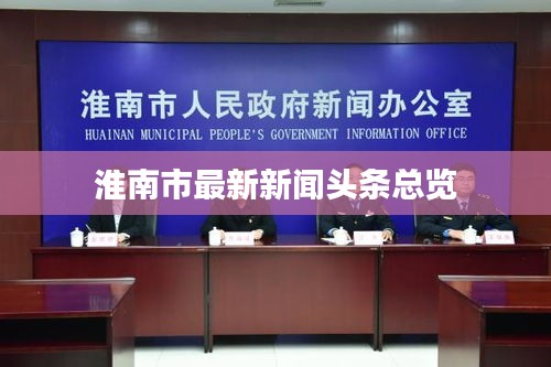 淮南市最新新闻头条总览