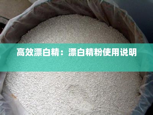 高效漂白精：漂白精粉使用说明 