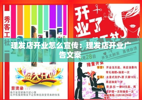 理发店开业怎么宣传：理发店开业广告文案 