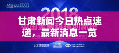 甘肃新闻今日热点速递，最新消息一览