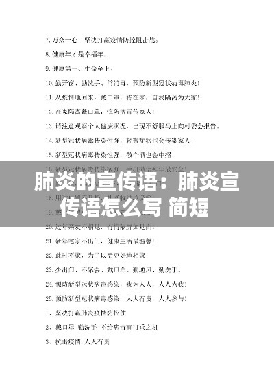 肺炎的宣传语：肺炎宣传语怎么写 简短 