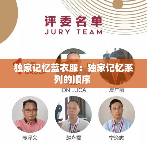 独家记忆蓝衣服：独家记忆系列的顺序 