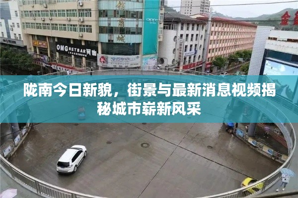 陇南今日新貌，街景与最新消息视频揭秘城市崭新风采