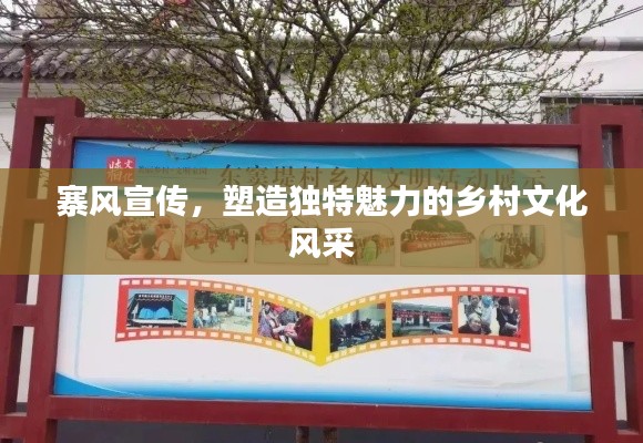寨风宣传，塑造独特魅力的乡村文化风采