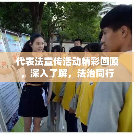 代表法宣传活动精彩回顾，深入了解，法治同行