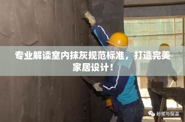 专业解读室内抹灰规范标准，打造完美家居设计！