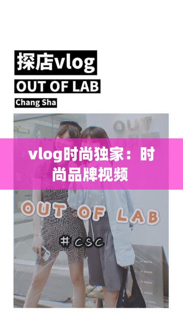 vlog时尚独家：时尚品牌视频 