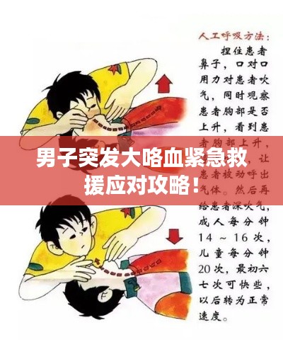 男子突发大咯血紧急救援应对攻略！