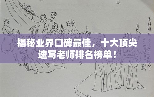 揭秘业界口碑最佳，十大顶尖速写老师排名榜单！