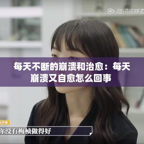 每天不断的崩溃和治愈：每天崩溃又自愈怎么回事 