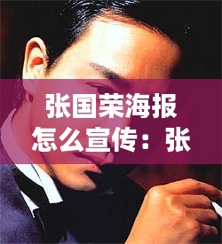 张国荣海报怎么宣传：张国荣报道 