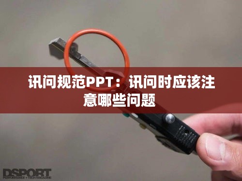 讯问规范PPT：讯问时应该注意哪些问题 