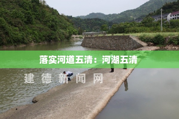 落实河道五清：河湖五清 