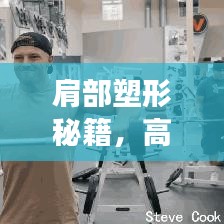 肩部塑形秘籍，高效动作打造完美三角肌