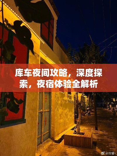 库车夜间攻略，深度探索，夜宿体验全解析
