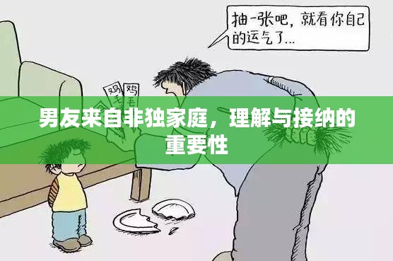 男友来自非独家庭，理解与接纳的重要性