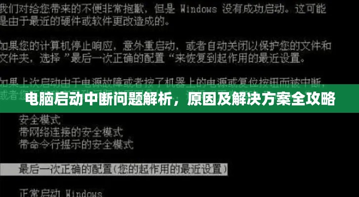 电脑启动中断问题解析，原因及解决方案全攻略