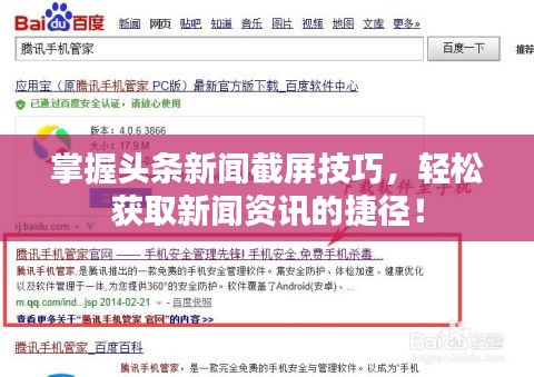 掌握头条新闻截屏技巧，轻松获取新闻资讯的捷径！