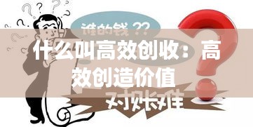 什么叫高效创收：高效创造价值 