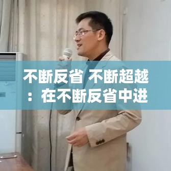 不断反省 不断超越：在不断反省中进步作文 