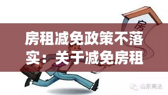 房租减免政策不落实：关于减免房租不减可以举报吗 