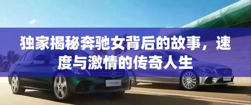 独家揭秘奔驰女背后的故事，速度与激情的传奇人生