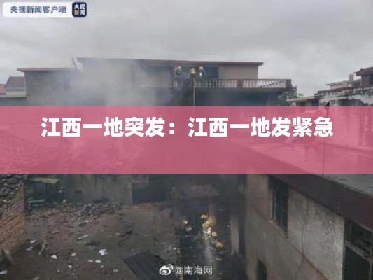 江西一地突发：江西一地发紧急 