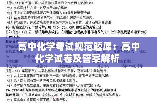 高中化学考试规范题库：高中化学试卷及答案解析 
