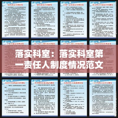 落实科室：落实科室第一责任人制度情况范文大全 