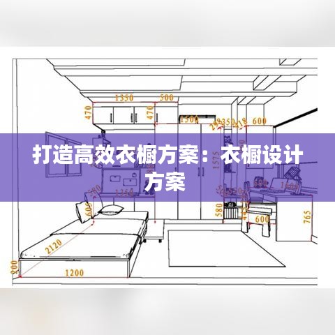 打造高效衣橱方案：衣橱设计方案 