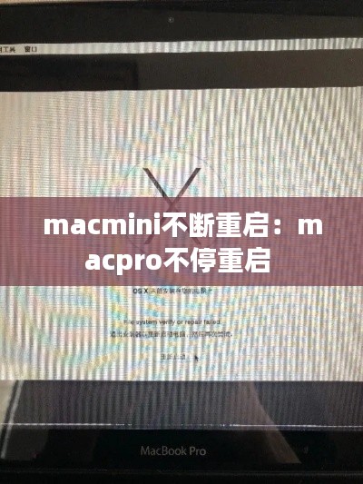 macmini不断重启：macpro不停重启 