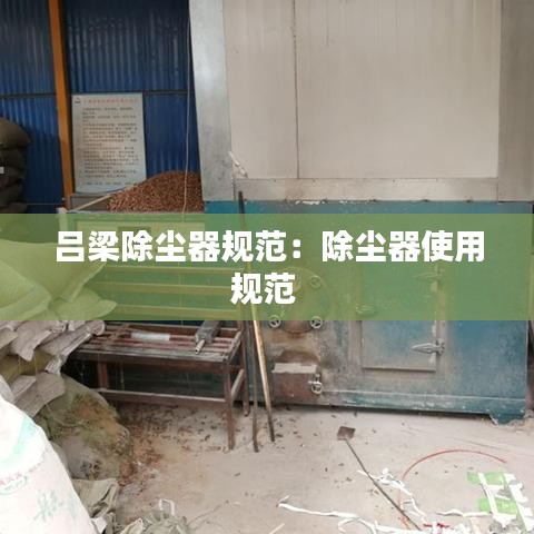 吕梁除尘器规范：除尘器使用规范 