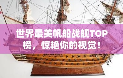 世界最美帆船战舰TOP榜，惊艳你的视觉！