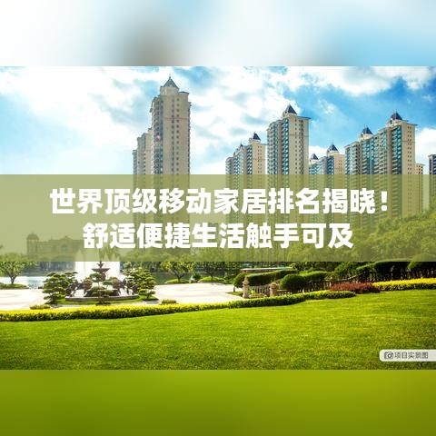 世界顶级移动家居排名揭晓！舒适便捷生活触手可及