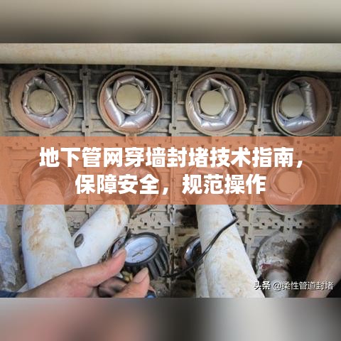 地下管网穿墙封堵技术指南，保障安全，规范操作