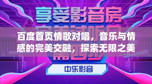 百度首页情歌对唱，音乐与情感的完美交融，探索无限之美